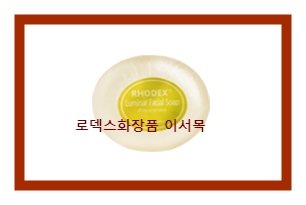 로덱스화장품 이미지