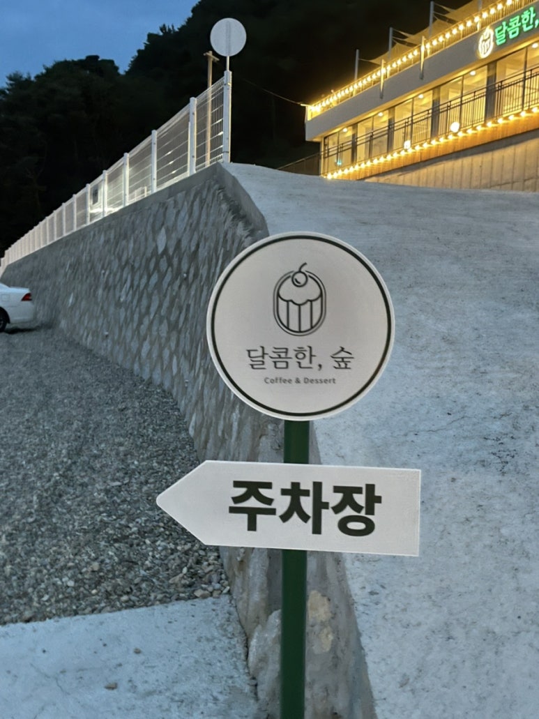 달콤한숲 이미지