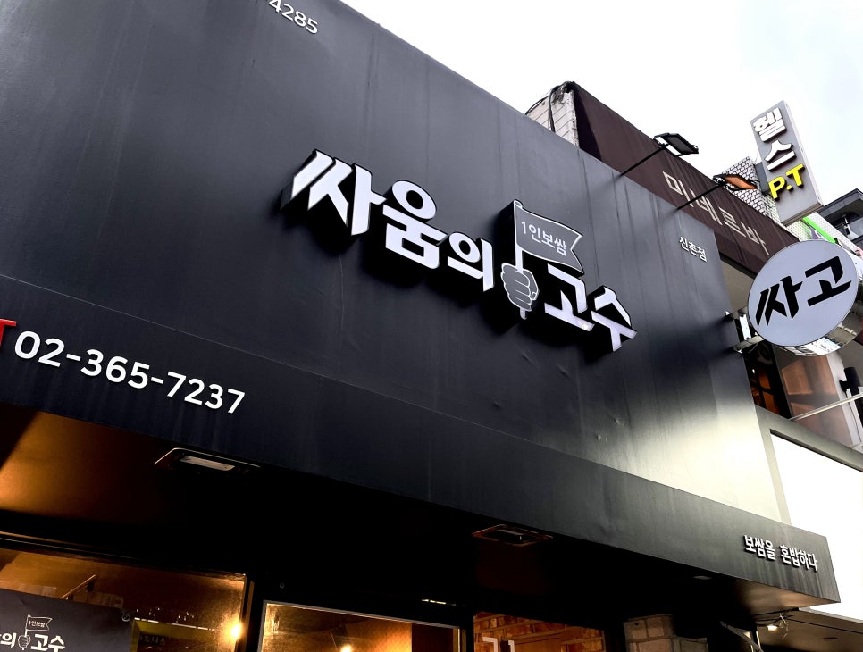 싸움의 고수 신촌점 이미지