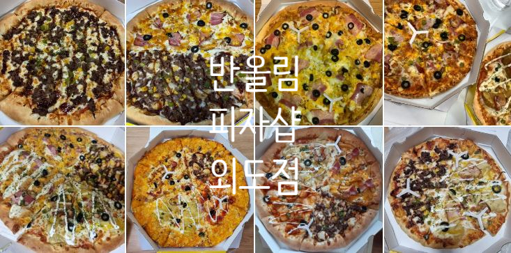 반올림피자샵제주 이미지