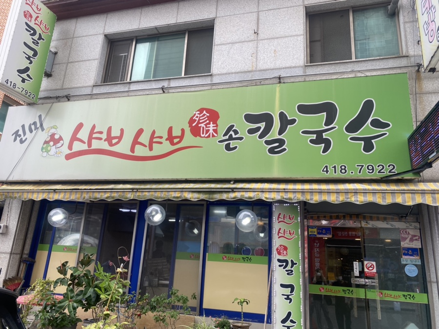 진미샤브샤브칼국수 이미지