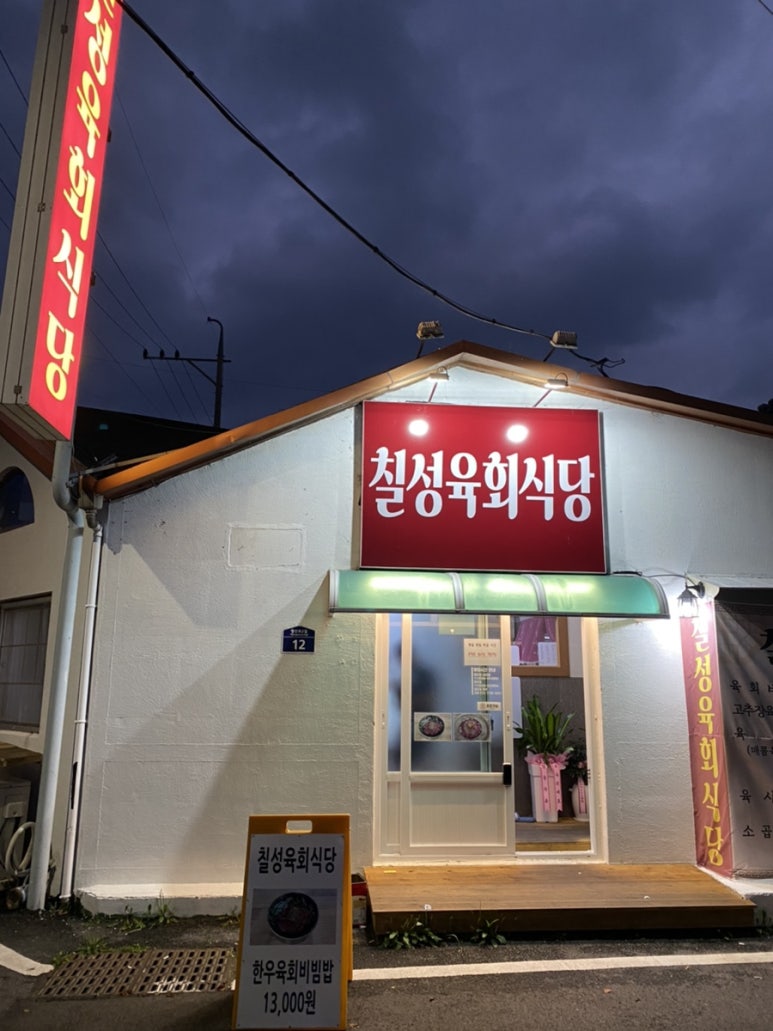 칠성육회식당 이미지