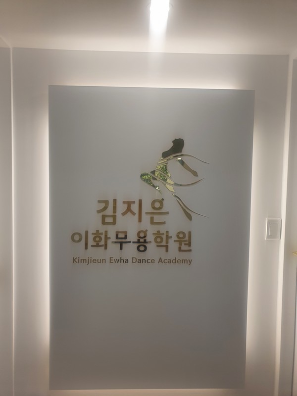 김지은이화무용학원 이미지