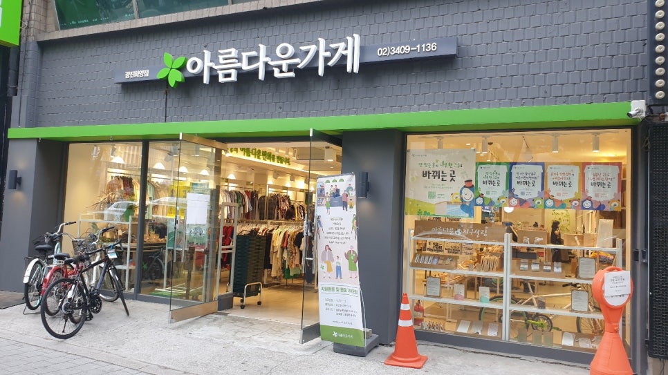 아름다운가게광진화양점 이미지