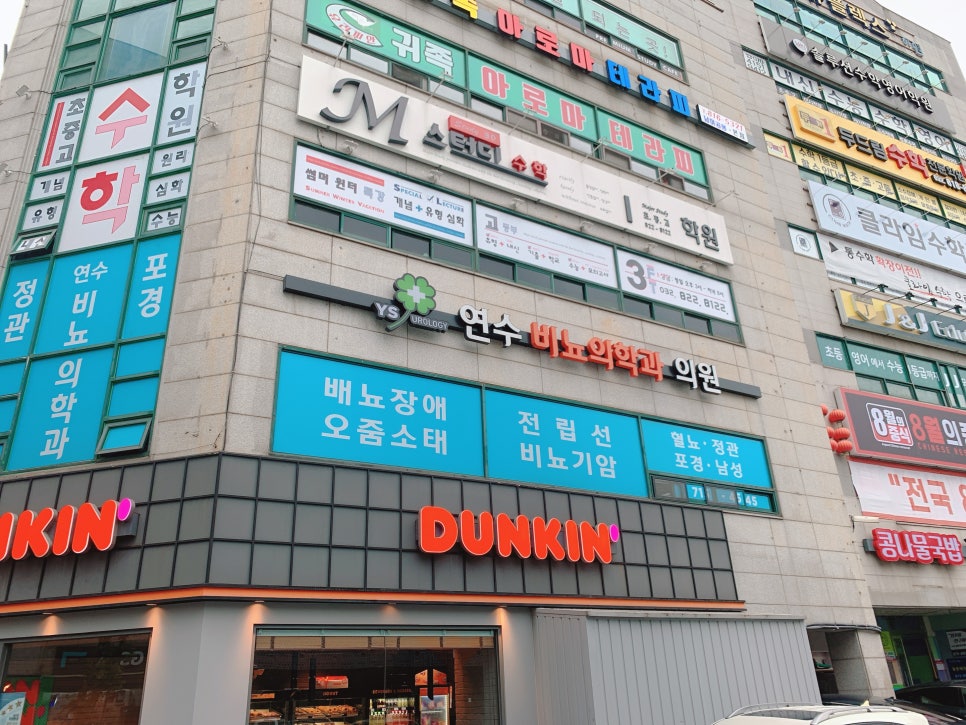 연수비뇨의학과의원 이미지