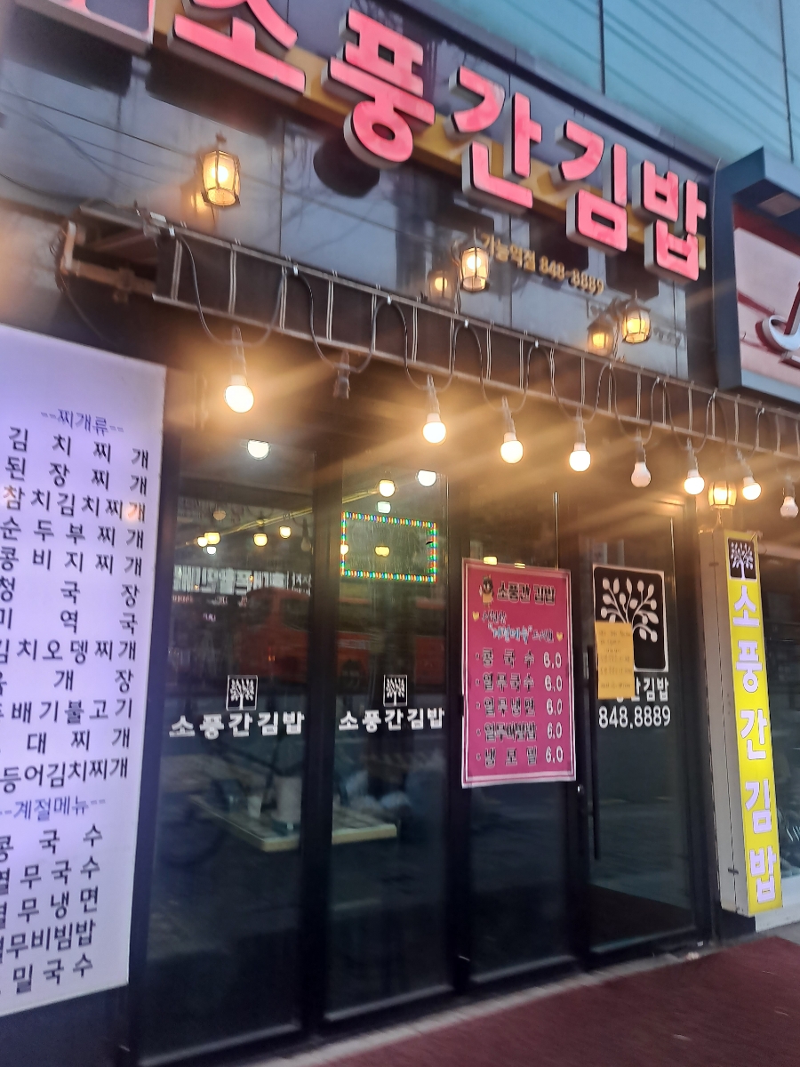 소풍간김밥 이미지