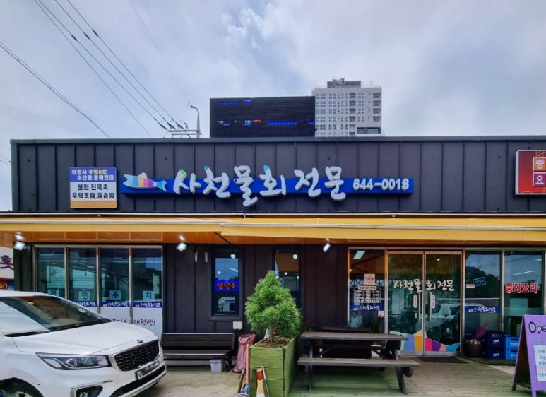 사천물회전문 이미지
