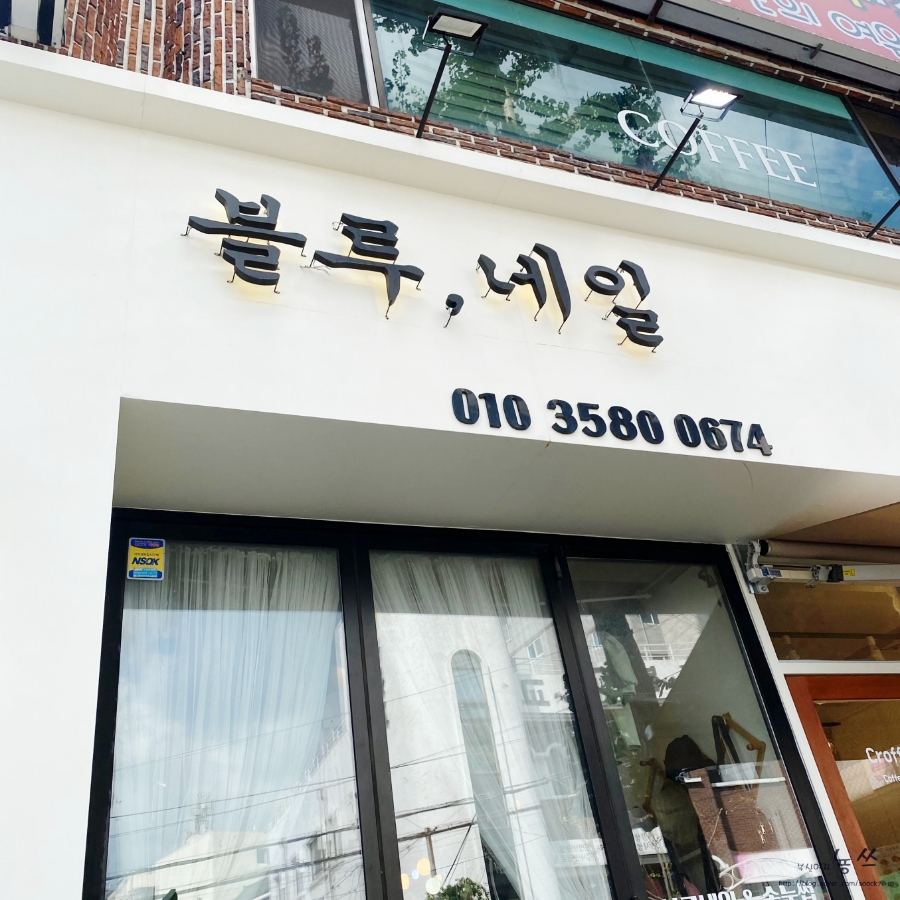 블루네일&속눈썹 이미지