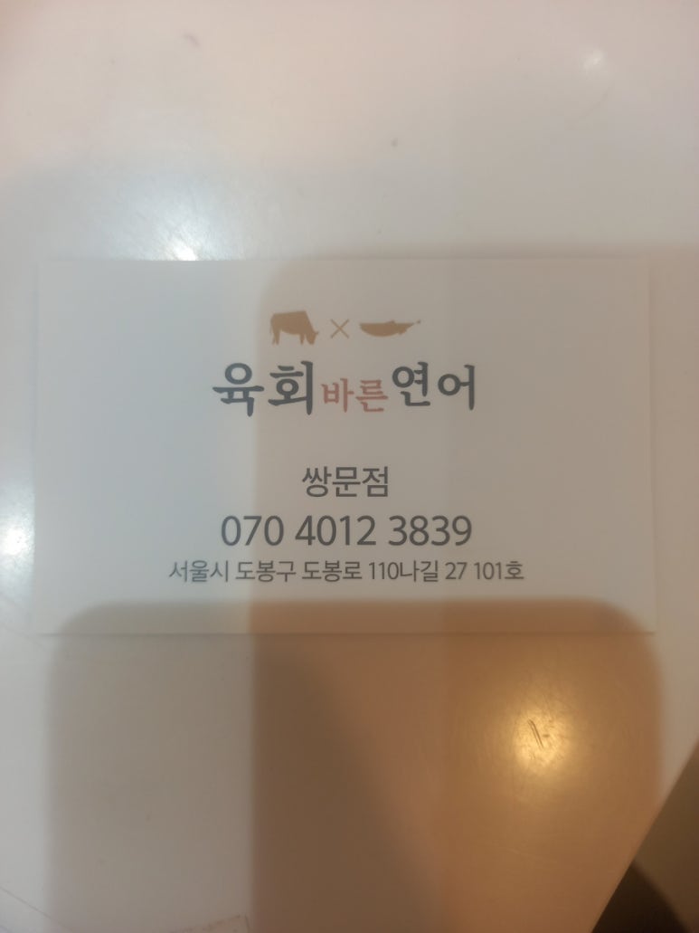 육회바른연어쌍문점 이미지