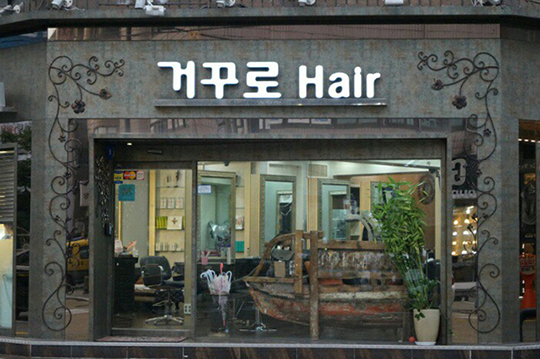 거꾸로미용실 이미지