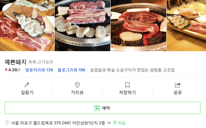 예쁜돼지상암점 이미지
