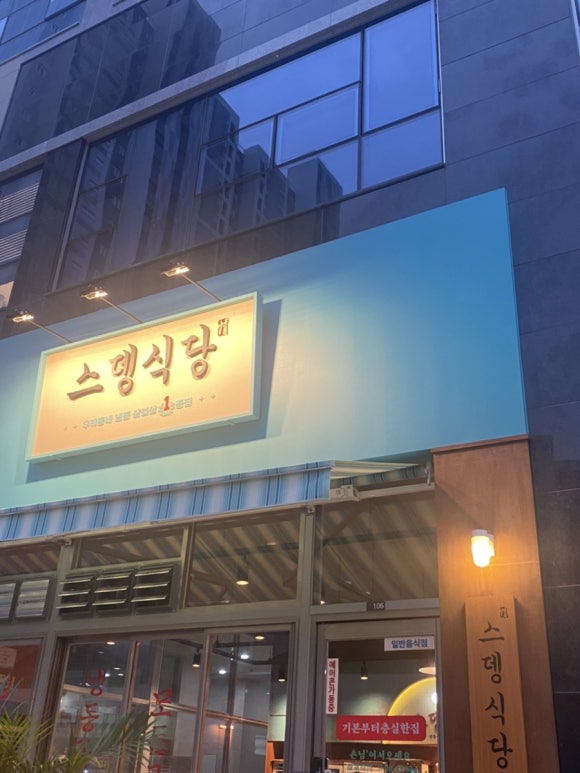 스뎅식당시흥 이미지