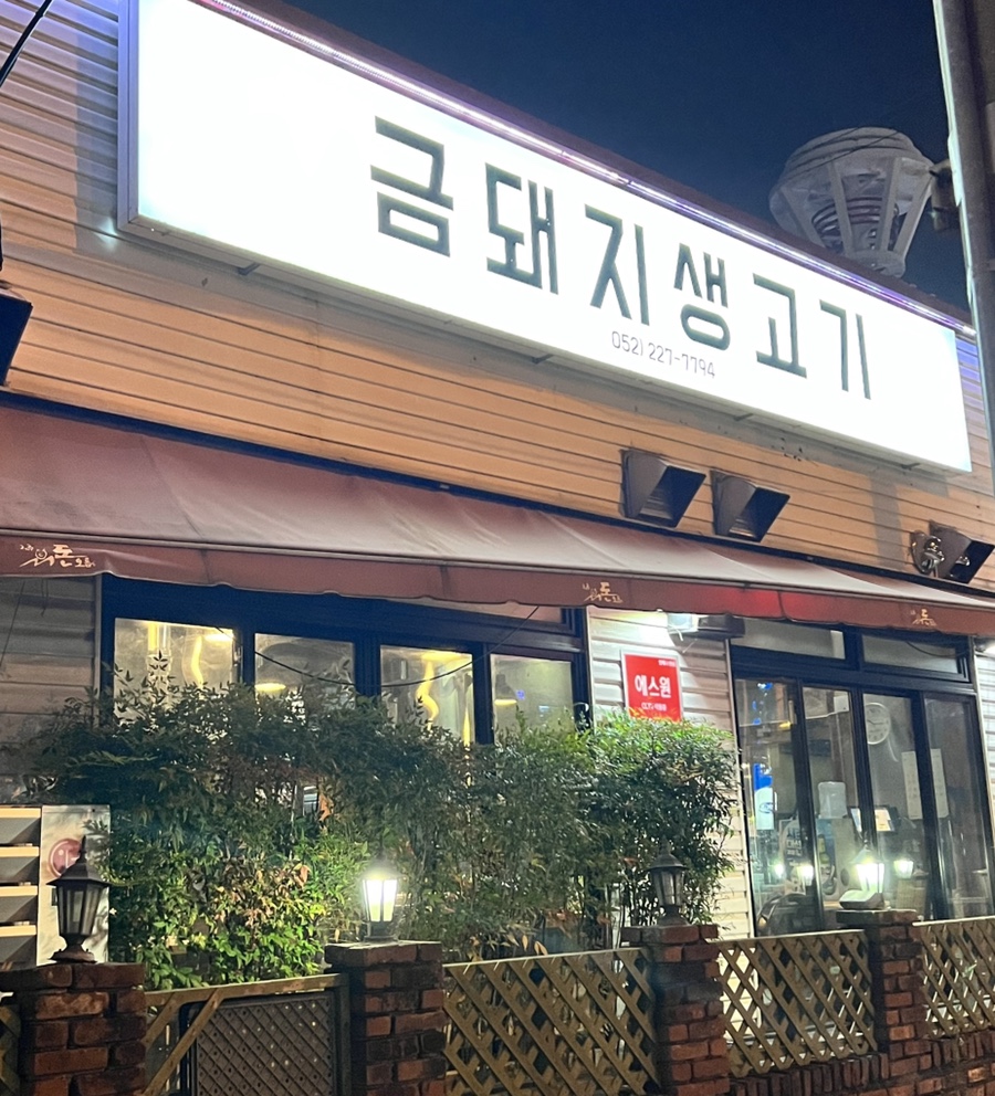 금돼지생고기 이미지