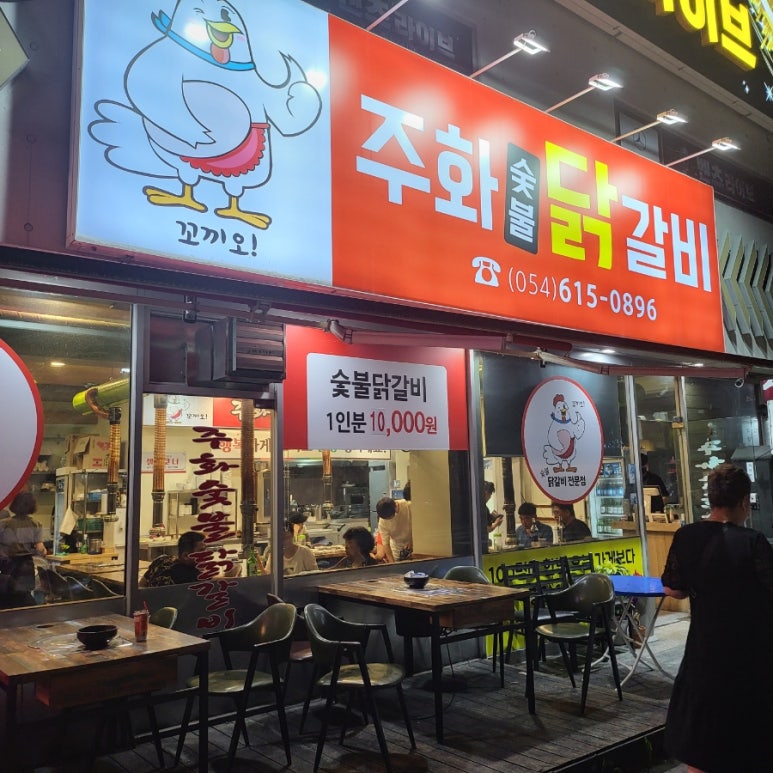주화숯불닭갈비 이미지
