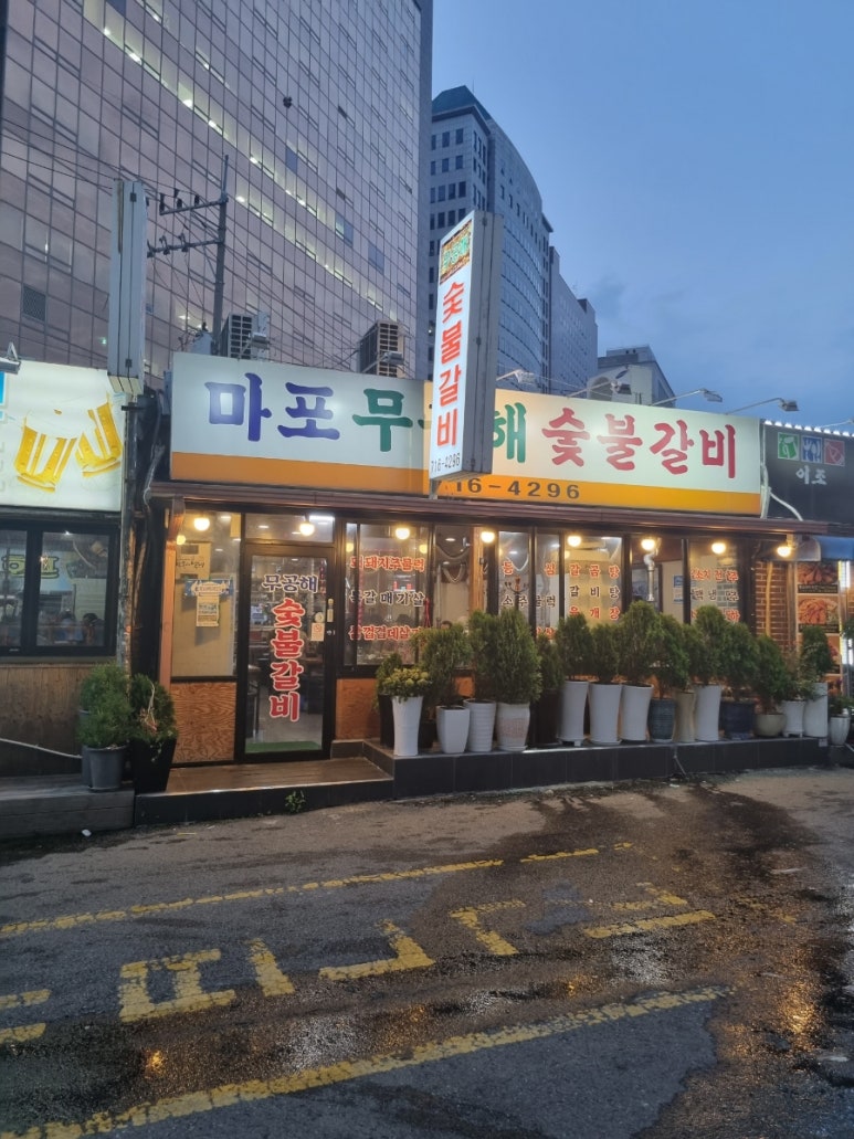 무공해숯불갈비 이미지