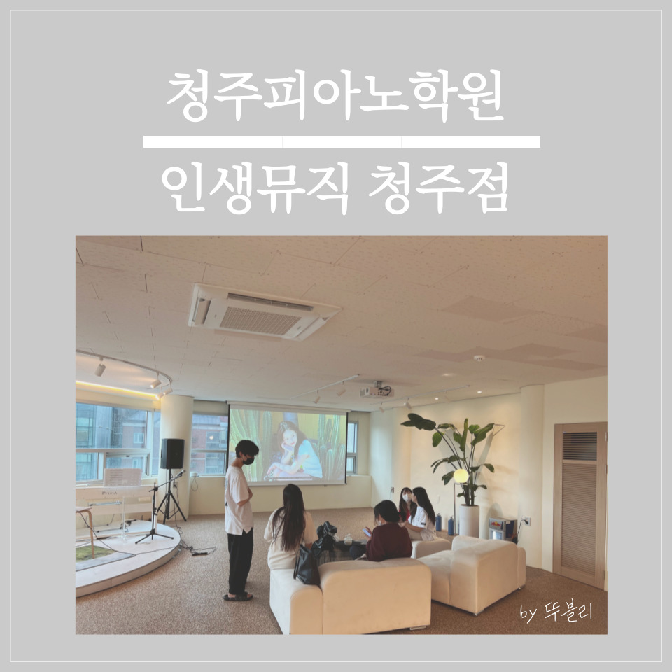 인생뮤직학원청주점 이미지