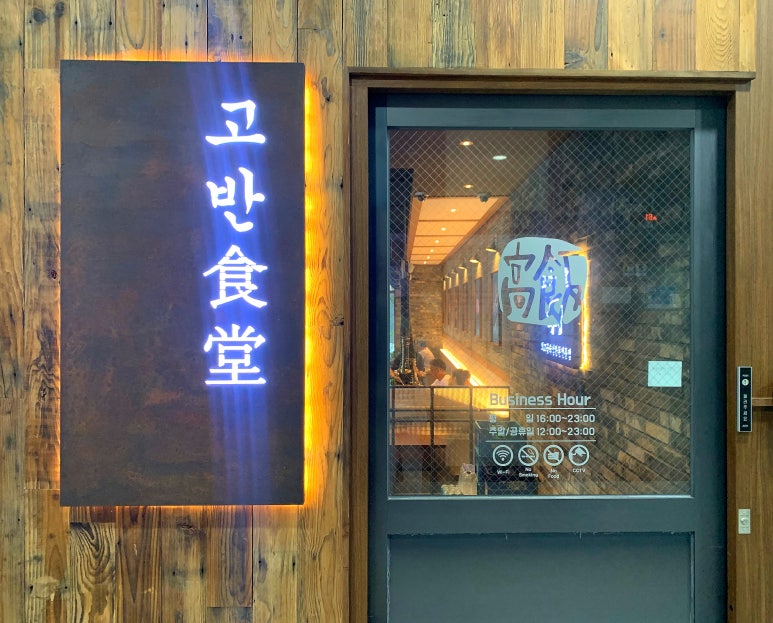 고반식당양주 이미지