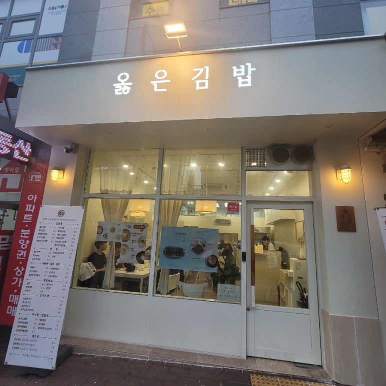 옳은김밥 이미지