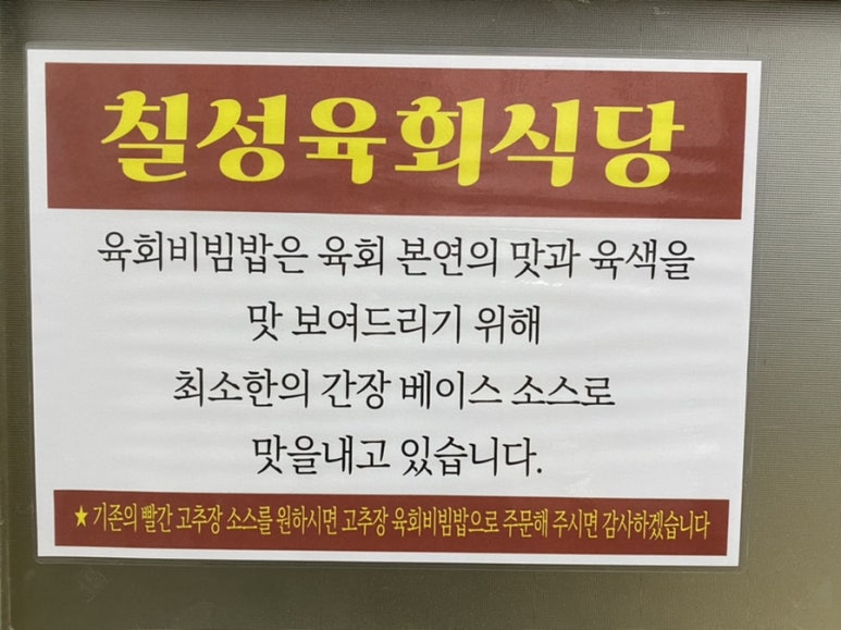 칠성육회식당 이미지