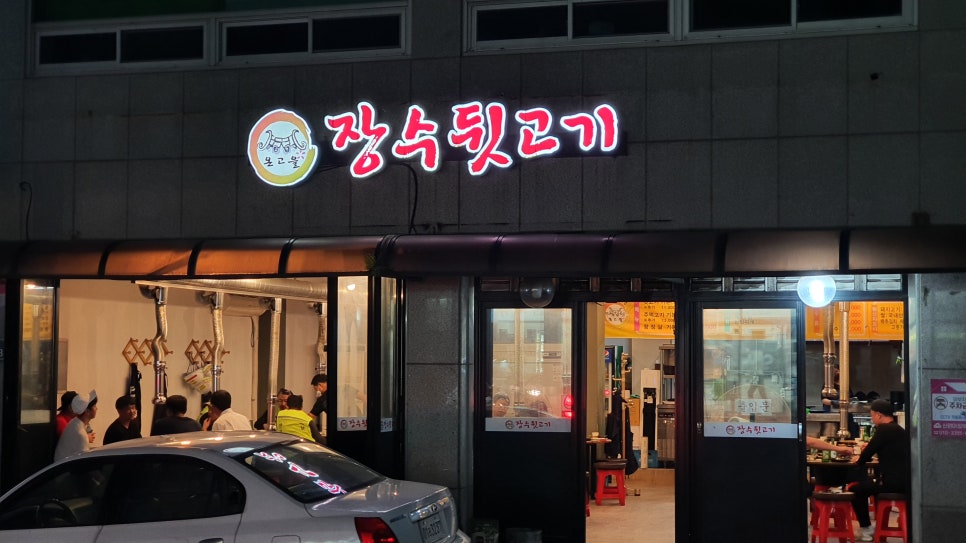 장수뒷고기 이미지
