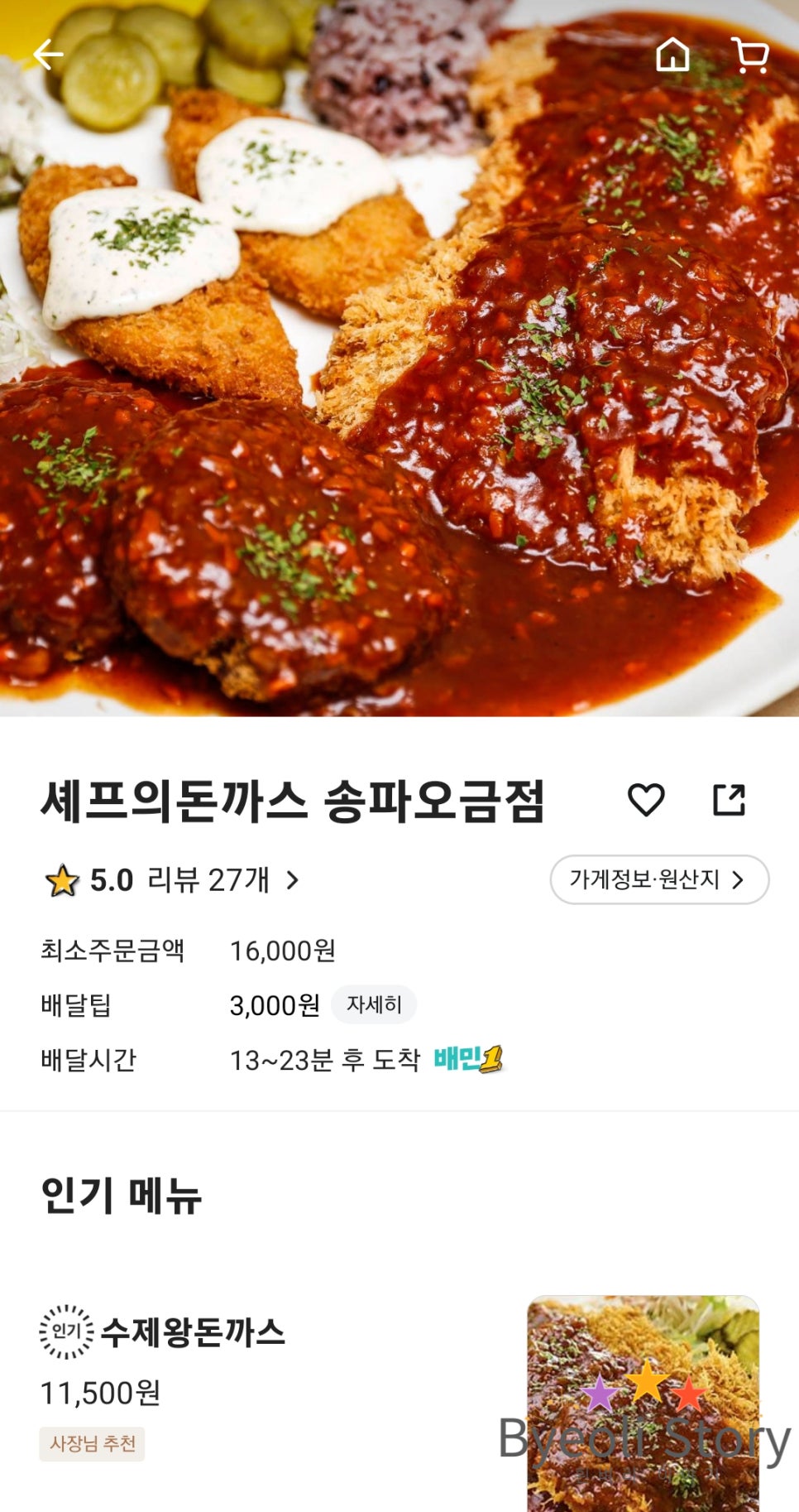 셰프의돈까스송파 이미지