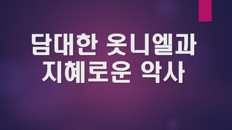 옷니엘 이미지