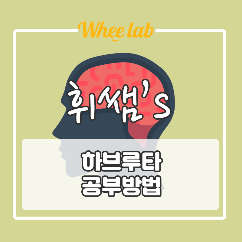 대치 휘랩공부방 상위 1% 학습법 "하부르타 공부법"