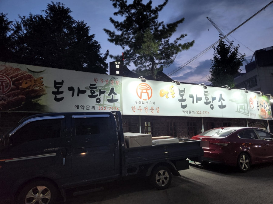 안동본가황소 이미지