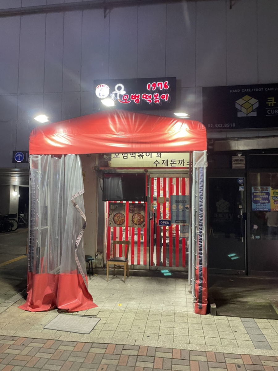 모범떡볶이 길동점 이미지