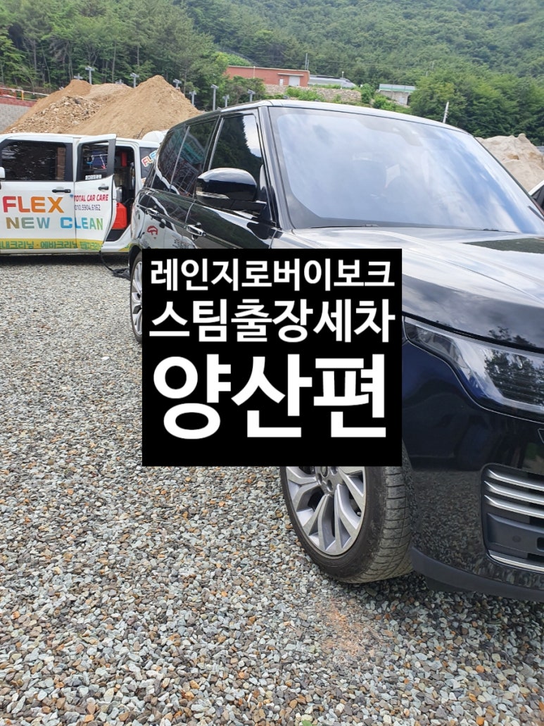 양산출장세차 이미지