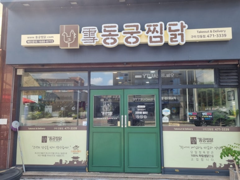 동궁찜닭인동점 이미지