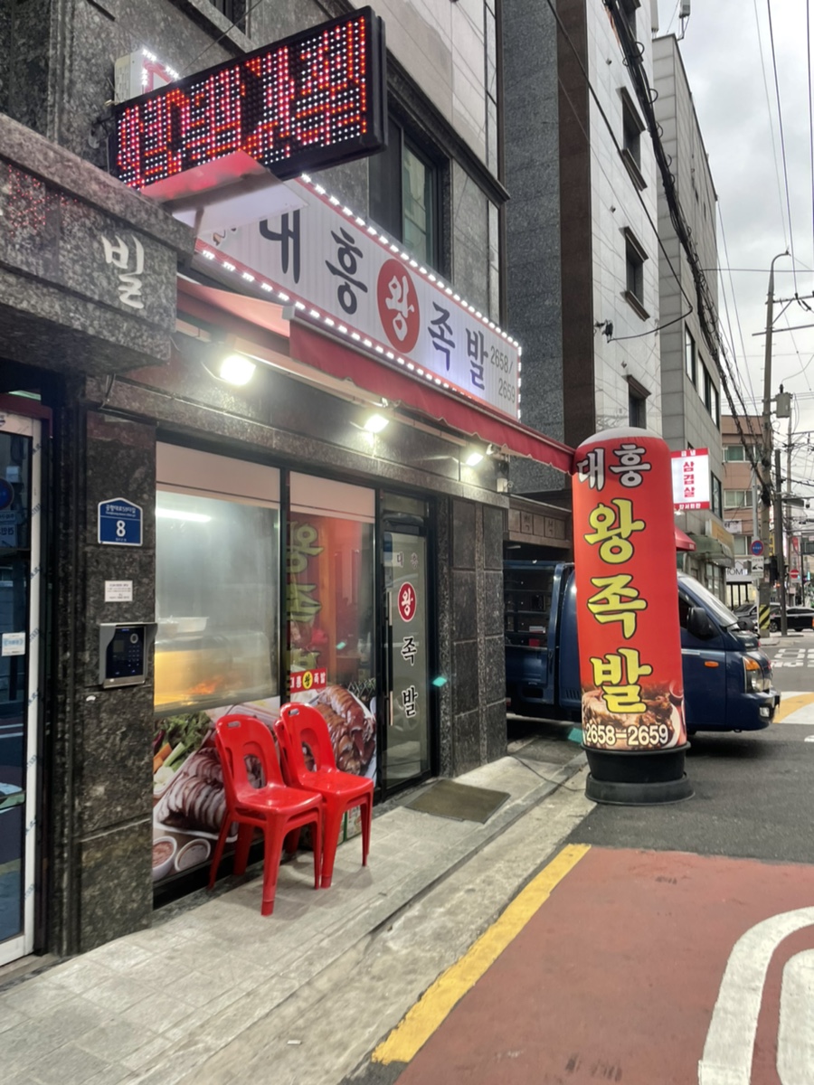 대흥 왕족발 이미지