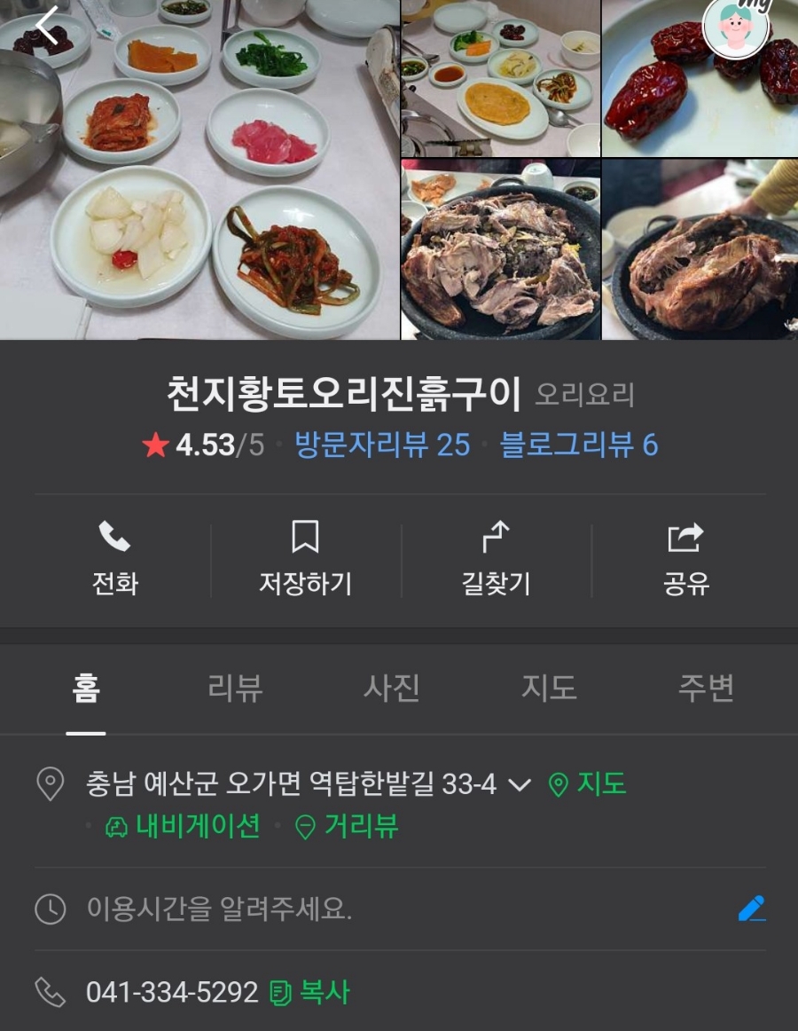 천지황토오리진흙구이 이미지