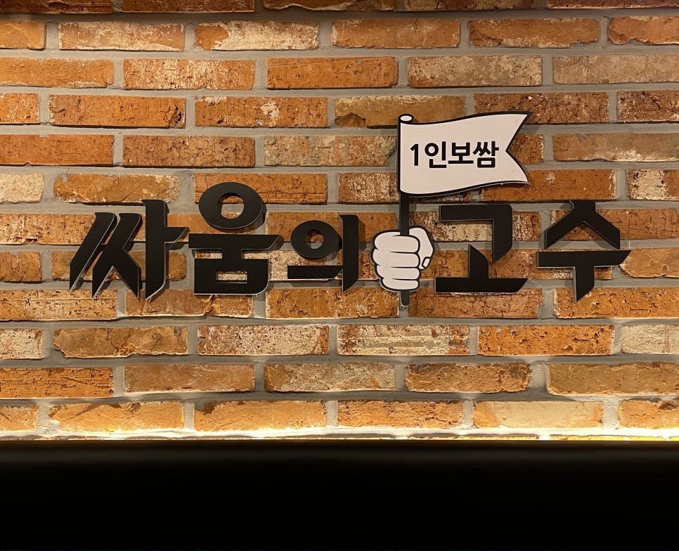 싸움의 고수 신촌점 이미지