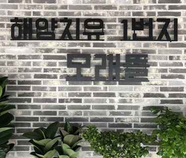 완도맛집 모래뜰 이미지
