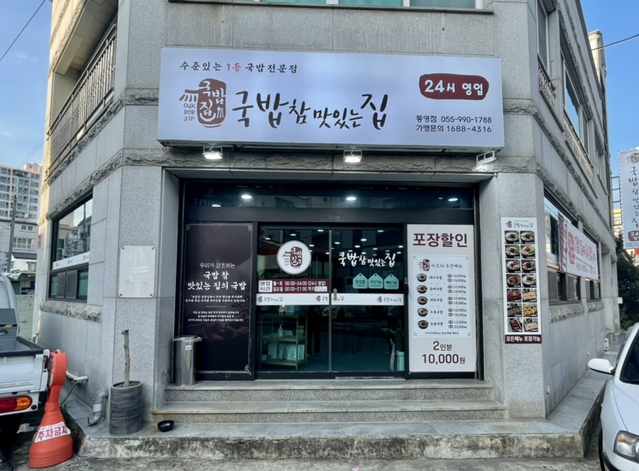 국밥참맛있는집통영점 이미지