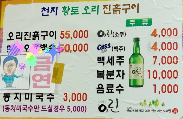 천지황토오리진흙구이 이미지