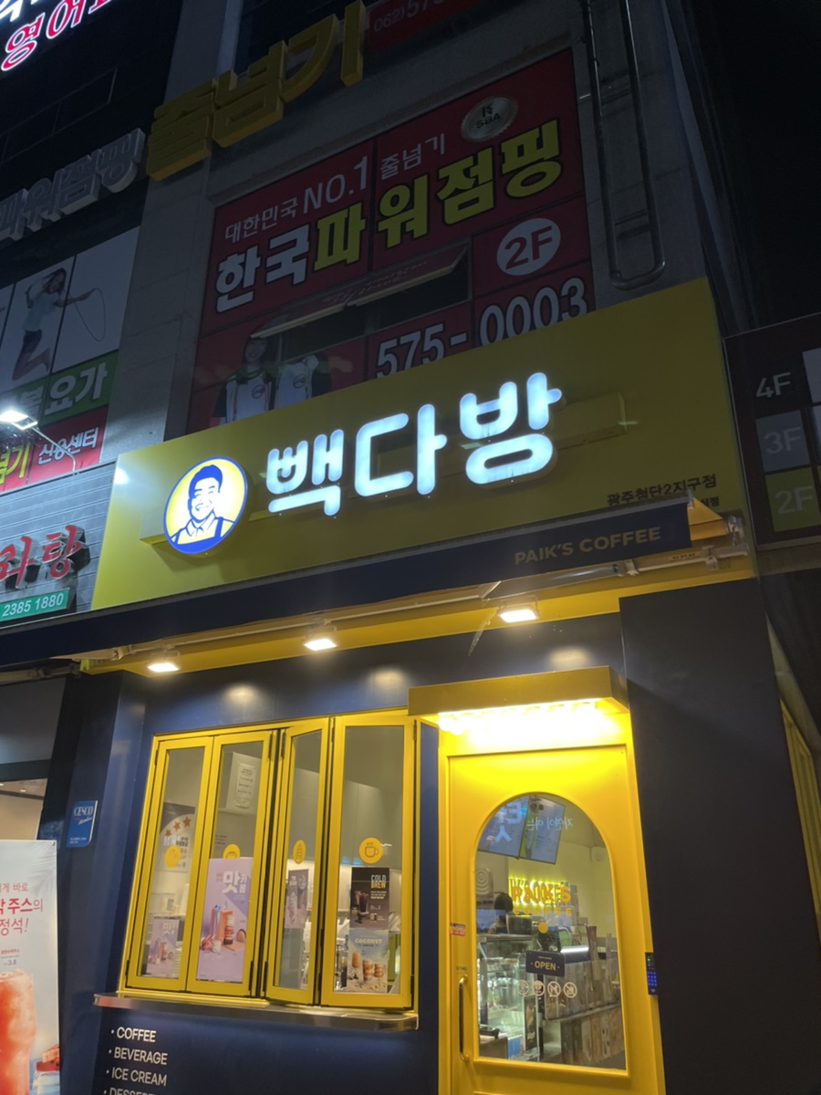 빽다방첨단2지구점 이미지