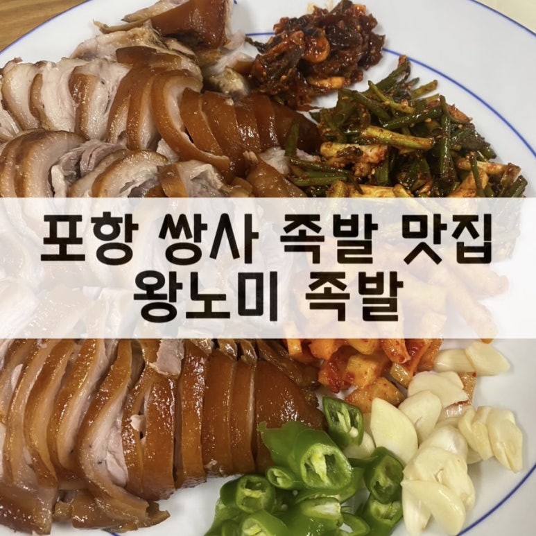 왕노미족발 이미지
