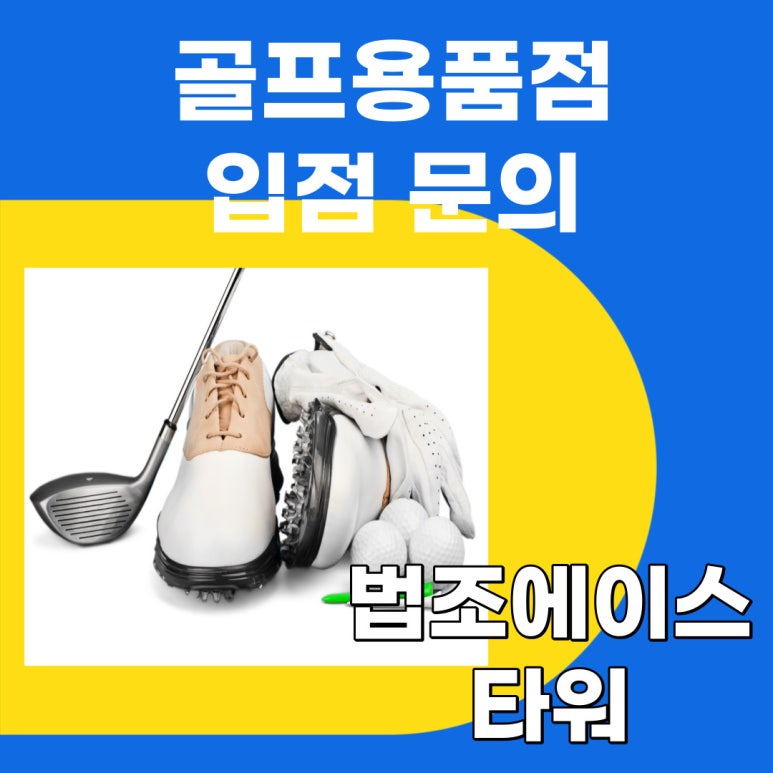 에이스골프용품점 이미지