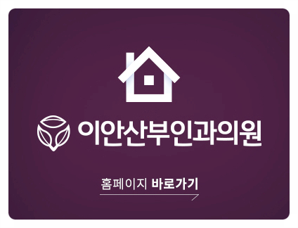 이안산부인과의원 이미지