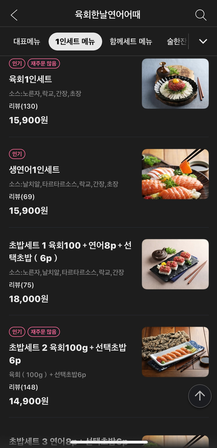 육회한날연어어때 이미지