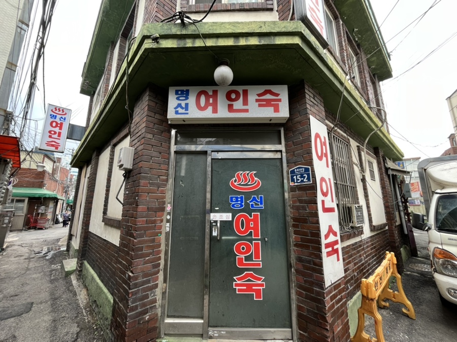명신여인숙 이미지