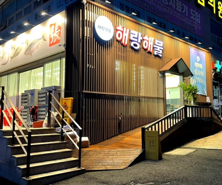 해랑해물 이미지