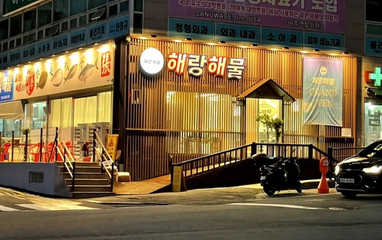 해랑해물 이미지