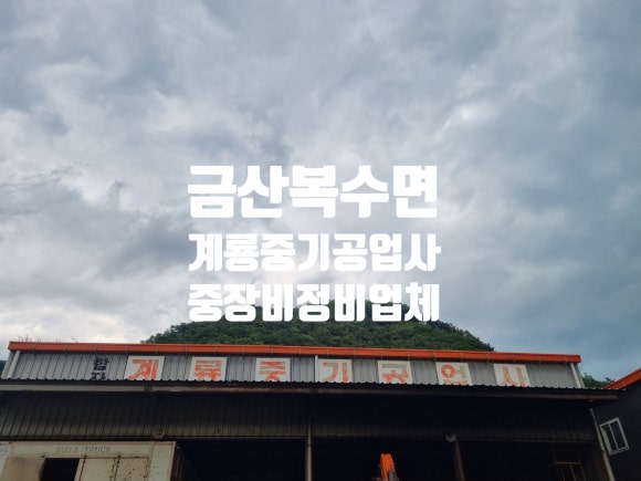 계룡공업사 이미지