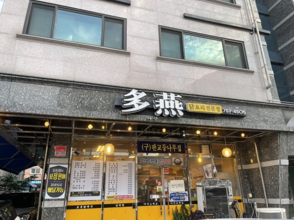 다연 닭요리전문점 이미지