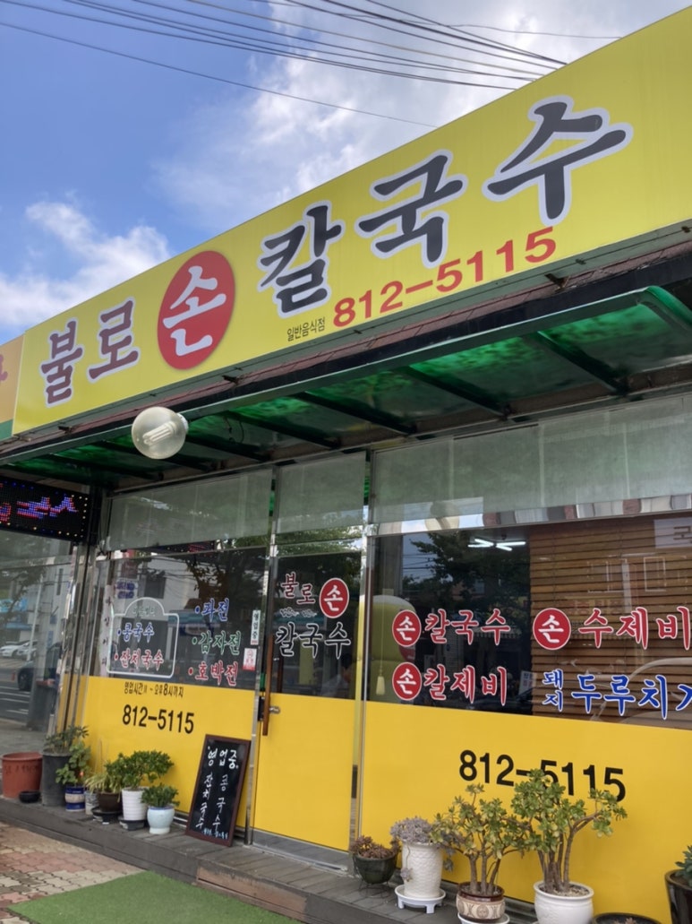 불로손칼국수 이미지