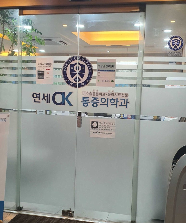 연세오케이의원 이미지