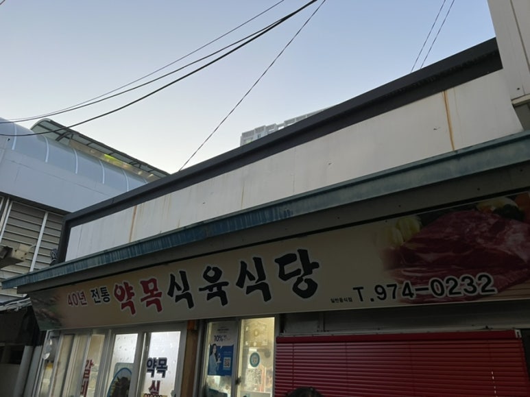약목식육식당 이미지